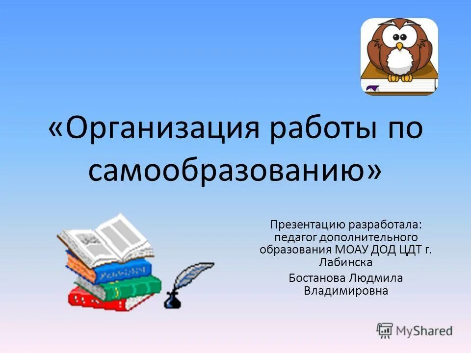 Организация работы по самообразованию. Самообразование и самовоспитание педагога. Формы самообразования в доу. Самообразование план работы. Самообразование педагога.