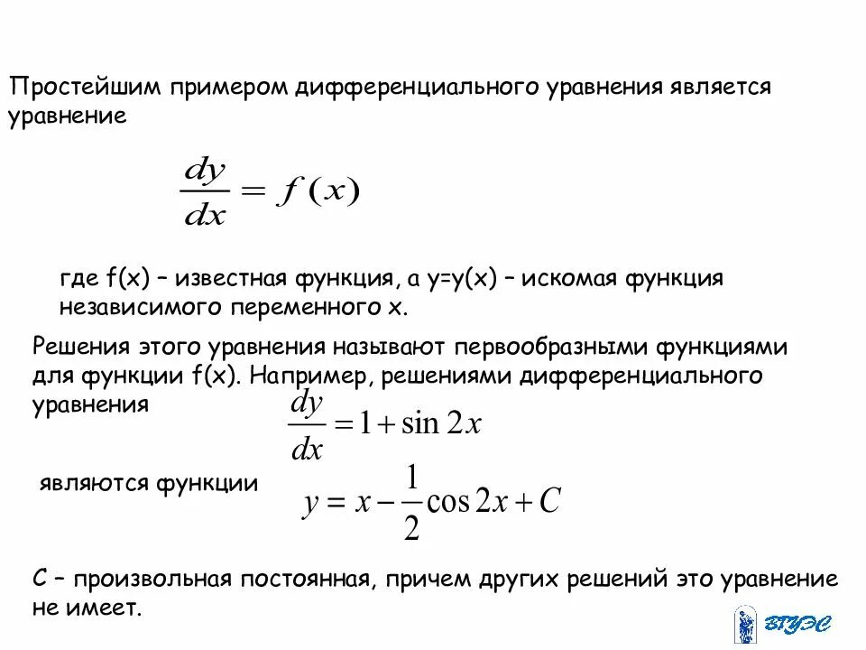 Дифференциальные уравнения. Дифференциальные уравнения примеры. Решение простых дифференциальных уравнений. Дифференциальные уравнения примеры с решениями.