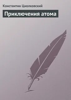Книжный циолковский