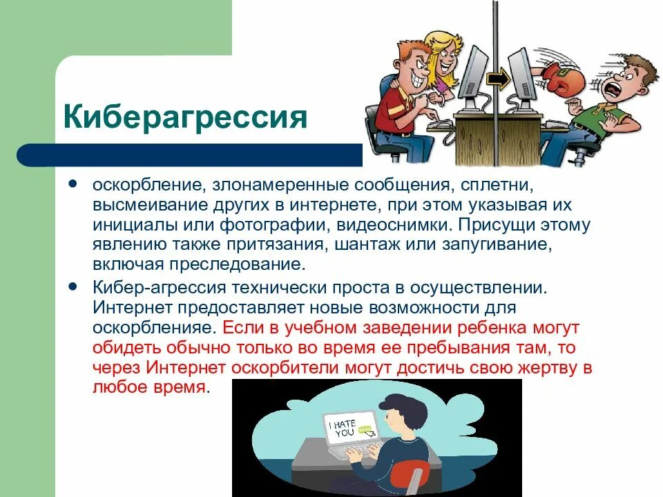 Кибербуллинг. Виды киберагрессии. Безопасность в сети интернет кибербуллинг. Презентация по теме кибербуллинг. Оскорбительные комментарии это спам фишинг кибербуллинг