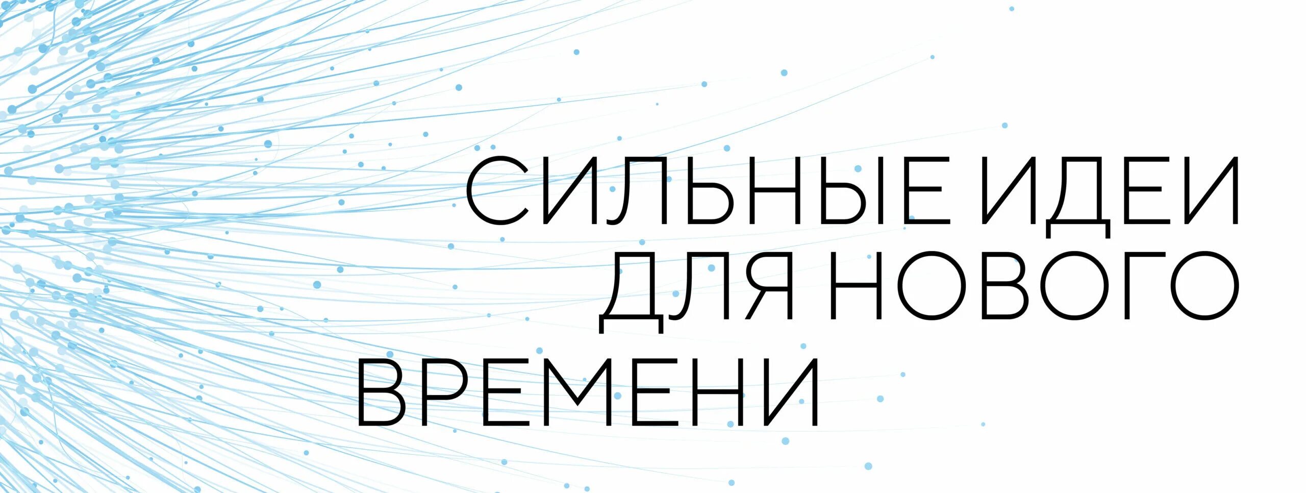 Сильные идеи сильного времени. Сильные идеи для нового времени. Сильные идея доя нового времени. Форум «сильные идеи для нового времени». Форум сильные идеи для нового времени 2023.