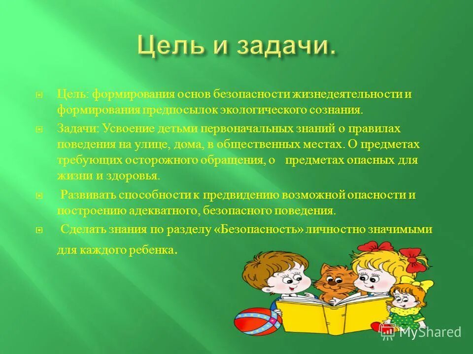 Городок цель. Цели и задачи ОБЖ. Цели и задачи. Цель для презентации. Цель ОБЖ для дошкольников.