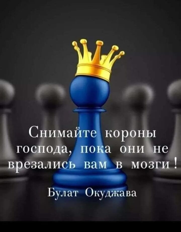 Будьте проще господа. Афоризмы про корону на голове. Корона на голове цитаты. Цитаты про корону. Снимайте короны Господа.