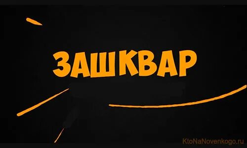 Зашквар картинки. Зашквар мем. Зашквар. Зашквар. Зашквар.