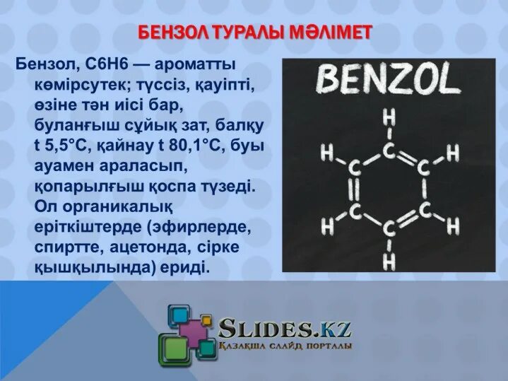 Бензол формула химическая. Бензол презентация. Бензол бензол бензол. Толуол формула химическая.