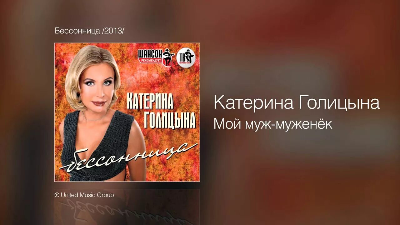 Катерина Голицына. Катерина Голицына бессонница. Бессовестно счастливая Катерина Голицына. Katerina Golitsina (Катерина Голицина). Песня мой муж муженек