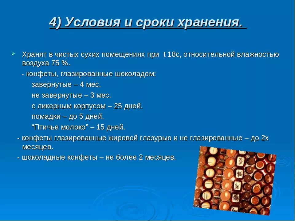 Шоколад срок. Условия хранения конфет. Конфетные изделия условия и сроки хранения. Условия и сроки хранения шоколада. Условия хранения шоколадных конфет.