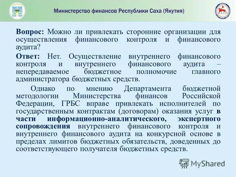 Финансовый аудит бюджетных учреждений. Внутренний финансовый контроль и внутренний финансовый аудит. Осуществление внутреннего финансового контроля. Организация и осуществление внутреннего финансового аудита. Цели внутреннего финансового аудита.