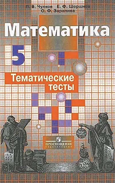 Математика 5 класса м никольского. Тематические тесты. Тематические тесты учебнику математики 5 класс Никольского. Никольский тематические тесты. Тесты по математике книга.