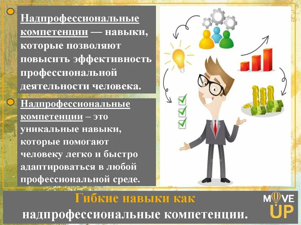 А также позволяет повысить. Над профессаиональные компетенции это. Личностные и профессиональные достижения. Надпрофессиональных компетенций. Надпрофессиональные навыки и умения.