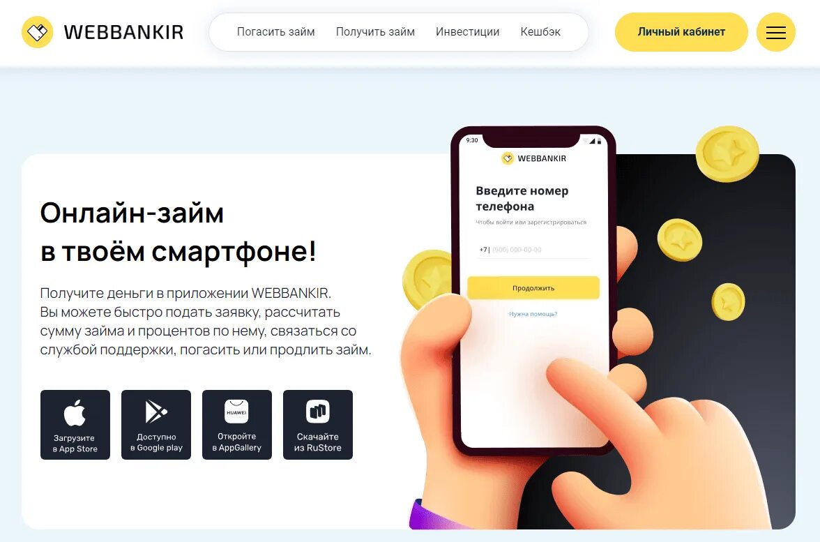 Веббанкир личный. Webbankir личный кабинет. Веббанкир Лич. Как оплатить Вэббанкир. Займ вэббанкир личный