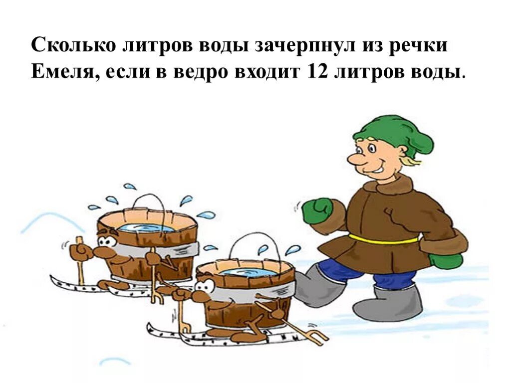 Задача емеля. Емеля с ведрами.