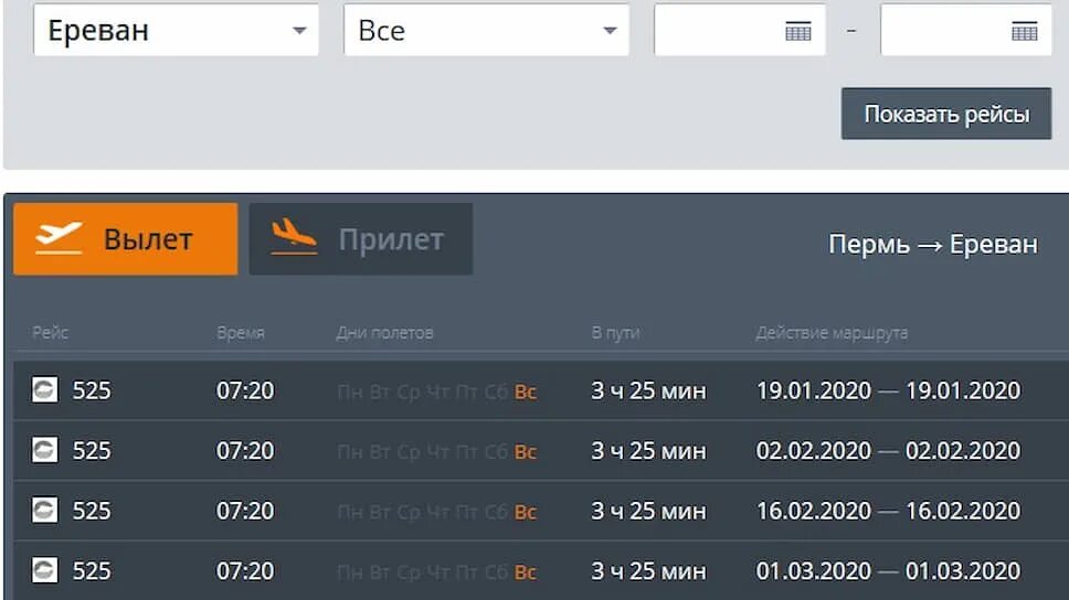 Самолет сегодня расписание пермь. Вылет самолета. Чартерный рейс. Расписание самолетов чартерных рейсов. Рейс Новосибирск Ереван прямой.