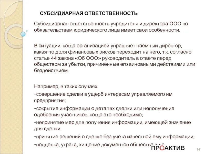 Может ли быть в ооо директор. Субсидиарная ответственность учредителя. Субсидиарную ответственность для учредителей ООО. Субсидиарная ответственность это. Ответственность учредителей ООО.