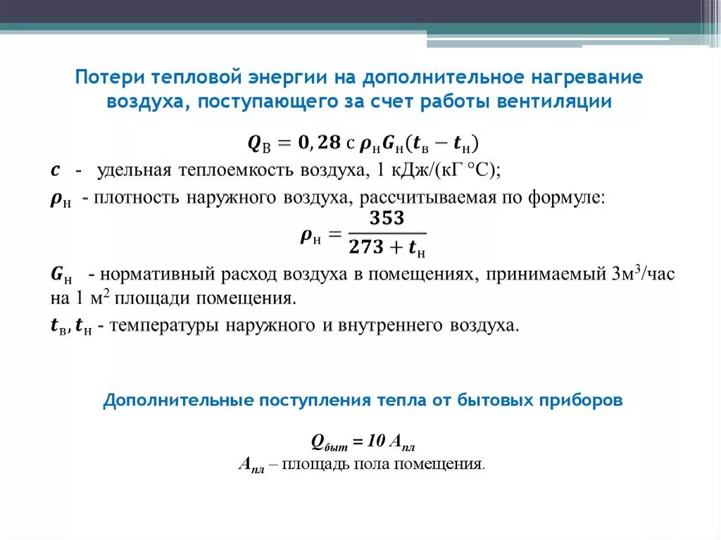 Величина нагрева воздуха. Мощность нагрева мощность тепловых потерь. Формула расчета тепловой мощности. Величина потерь тепловой энергии в подогревателе формула. Мощность теплопотерь формула.