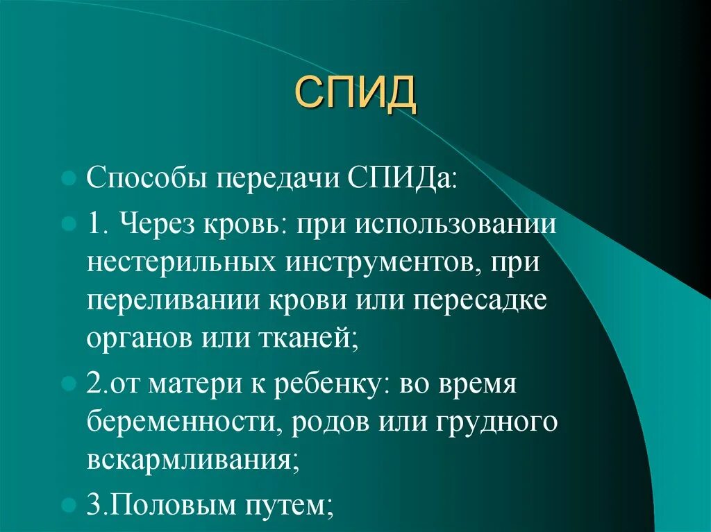 Способы передачи СПИДА. Способы передачи ВИЧ. Пути передачи СПИДА кратко. Формы спида