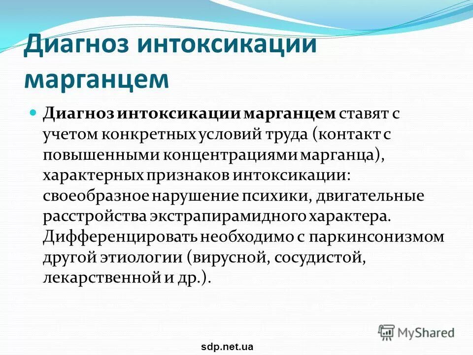 Концентрация марганца. Симптомы интоксикации марганцем. Интоксикация марганцем патогенез. Диагностика отравления марганцем. Профессиональные отравления марганцем.