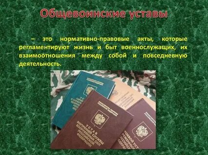 Жизнь быт и деятельность военнослужащих регламентируют