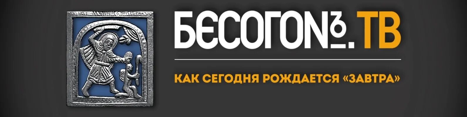 Бесогон февраль 2025. Бесогон. бесогон картинка. эмблема бесогон тв. михалков бесогон.
