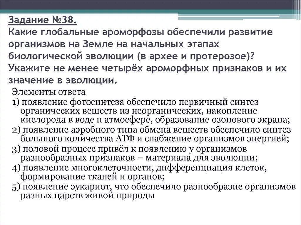 Ароморфоз крупные изменения в строении. Основные ароморфозы на ранних этапах становления жизни. Ароморфозы в строении клетки. Ароморфозы стадии развития. Ароморфозы одноклеточных организмов.