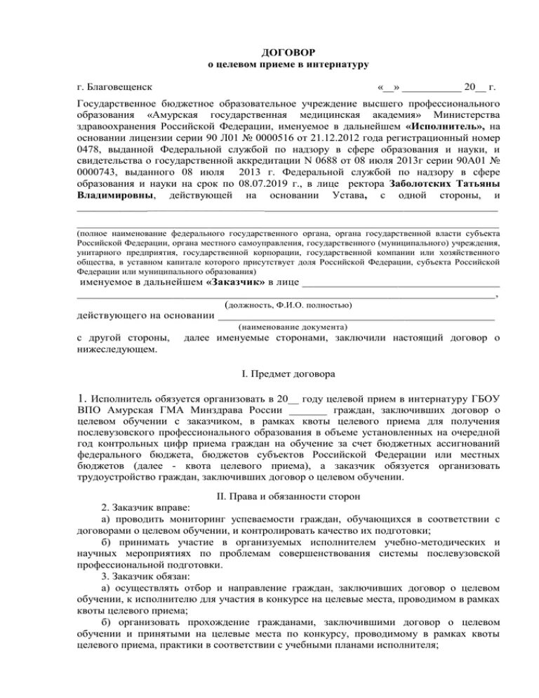 Договор о целевом обучении образец. Как выглядит договор о целевом обучении. Пример заполнения договора о целевом обучении. Образец заполнения целевого договора. Договор о целевом обучении по образовательной программе.