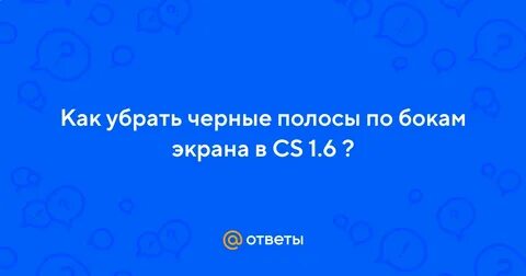 Черные полоски по бокам экрана