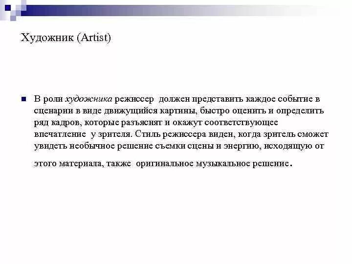 Почему в анимации велика роль художника. Роль художника. Функции художника. Режиссёр должен быть исследователем или художником. Функции режиссера.