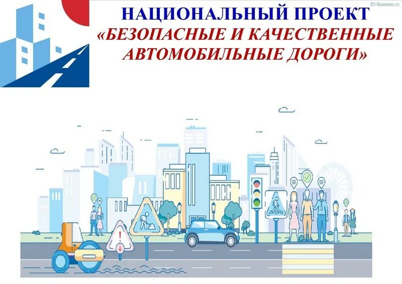 Программа безопасные и качественные. Безопасные и качественные автомобильные дороги национальный проект. безопасные качественные дороги нацпроект. национальный проект проекта безопасные дороги. национальный проект дороги.