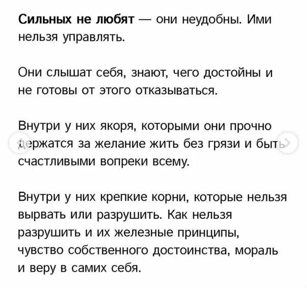 Сильней текс. Сильных не любят они неудобны ими нельзя управлять. Сильных не любят они неудобны. Стих сильных не любят они неудобны. Сильных не любят они неудобны ими нельзя управлять цитаты.