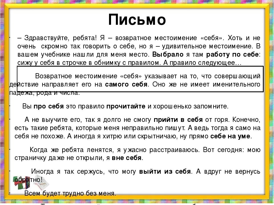 Составить текст используя местоимения. Письмо от местоимения себя. Письмо возвратному местоимению. Рассказ о местоимении себя. Обращения с личными местоимениями.