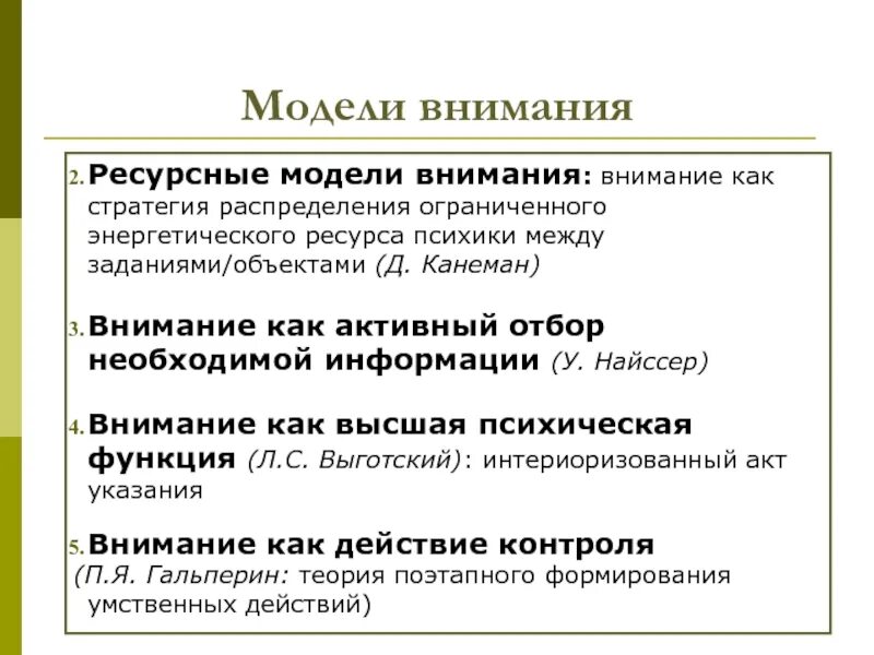 Ресурсная теория. Модели внимания. Психологические модели внимания. Ресурсная модель внимания. Ресурсная теория внимания д. Канемана.