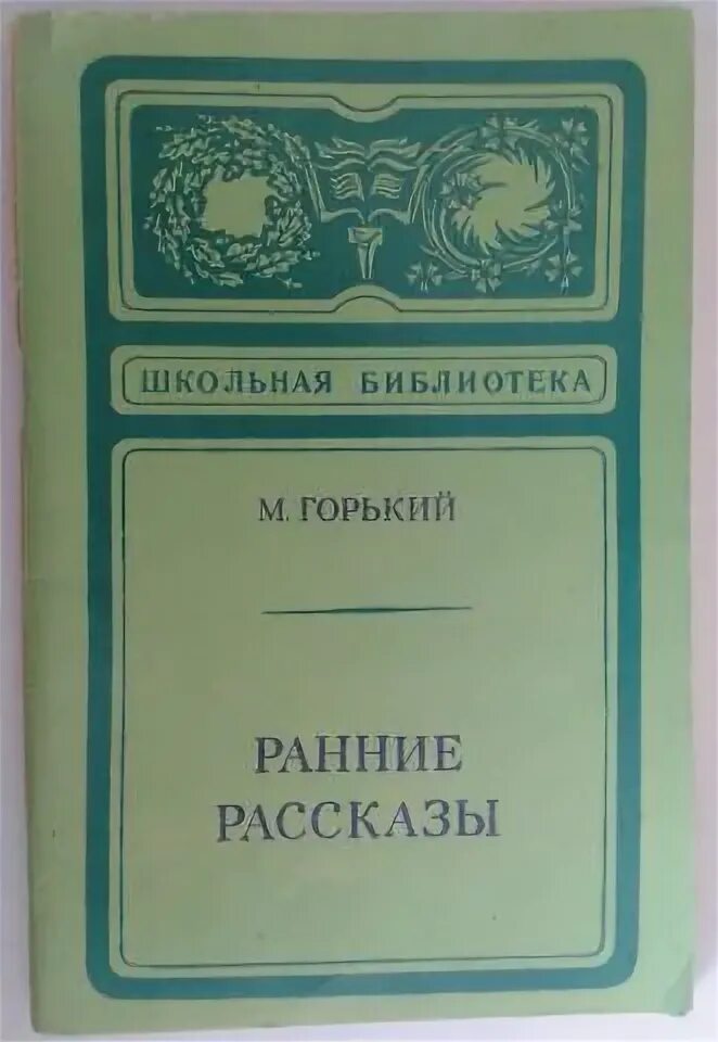 Ранние рассказы Горького. М Горький ранние рассказы. Ранние рассказы Горького книга.