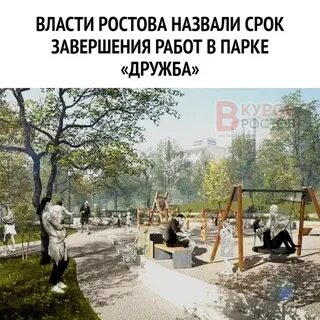 Парка дружба ростов