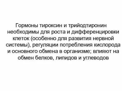 Тироксин гормоны роста