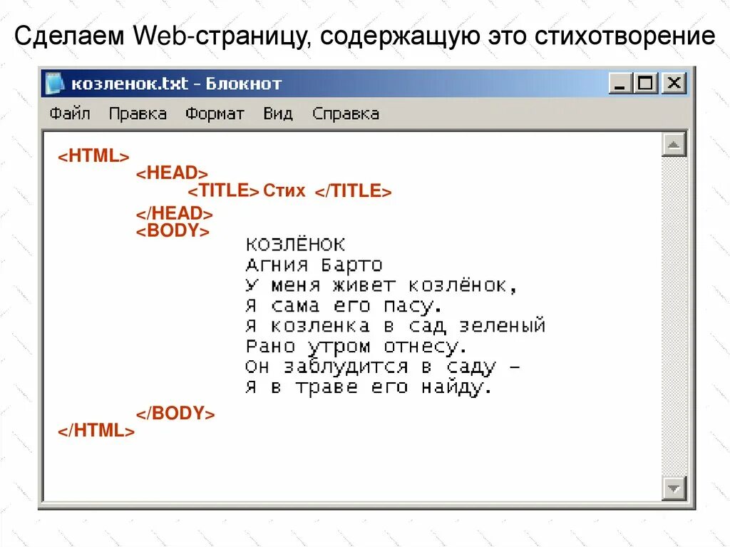 Html страничку. Стих в html. создание сайта в блокноте. написание сайта в блокноте. создание веб сайта в блокноте.