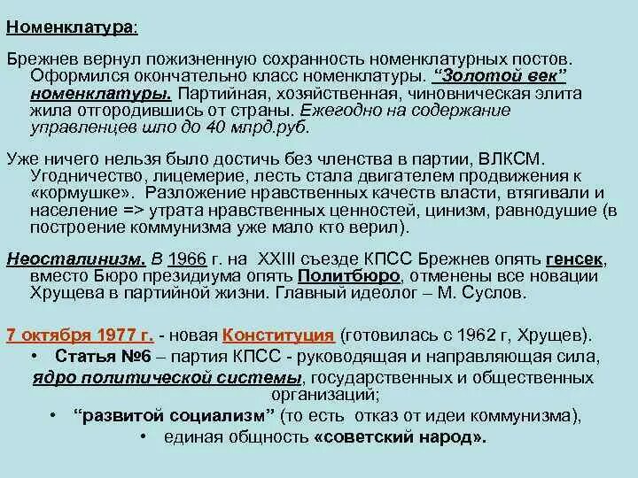 Партийная номенклатура в ссср. Золотой век партийной номенклатуры. Золотой век Советской номенклатуры. «Золотой век» номенклатуры (т.е. партийной верхушки). Партийно-государственная номенклатура.