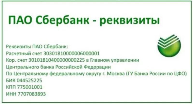 Бик сбербанк сибирский. Реквизиты московский сбербанк бик. банковские реквизиты пао сбербанк. банковские реквизиты пао сбербанк москва. банковский идентификационный счет пао сбербанк.