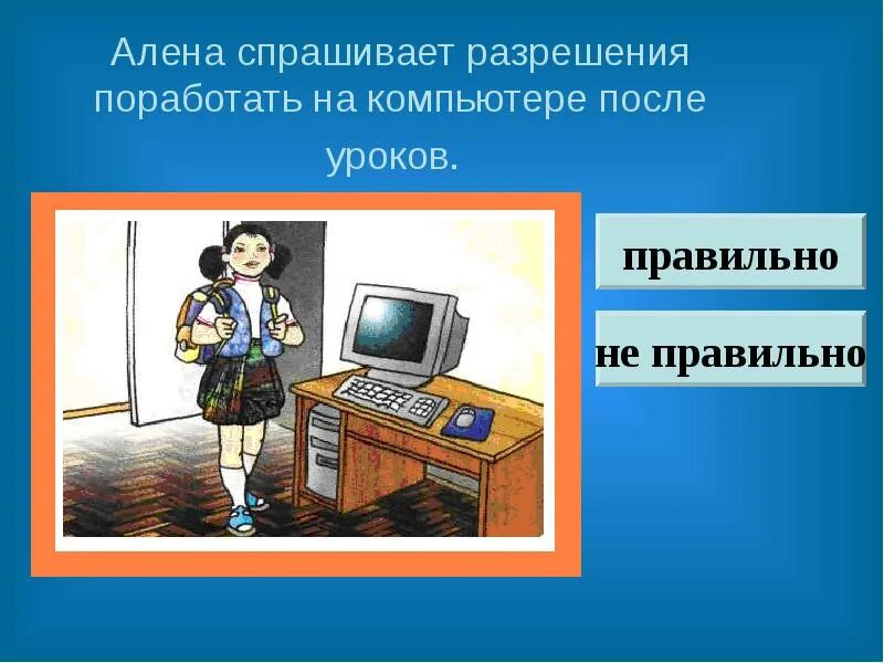 Беседа «путешествие в медиапространство». Спросить разрешение компьютер. Спросить разрешение. Создаем путешествие для урока с помощь компьютера.