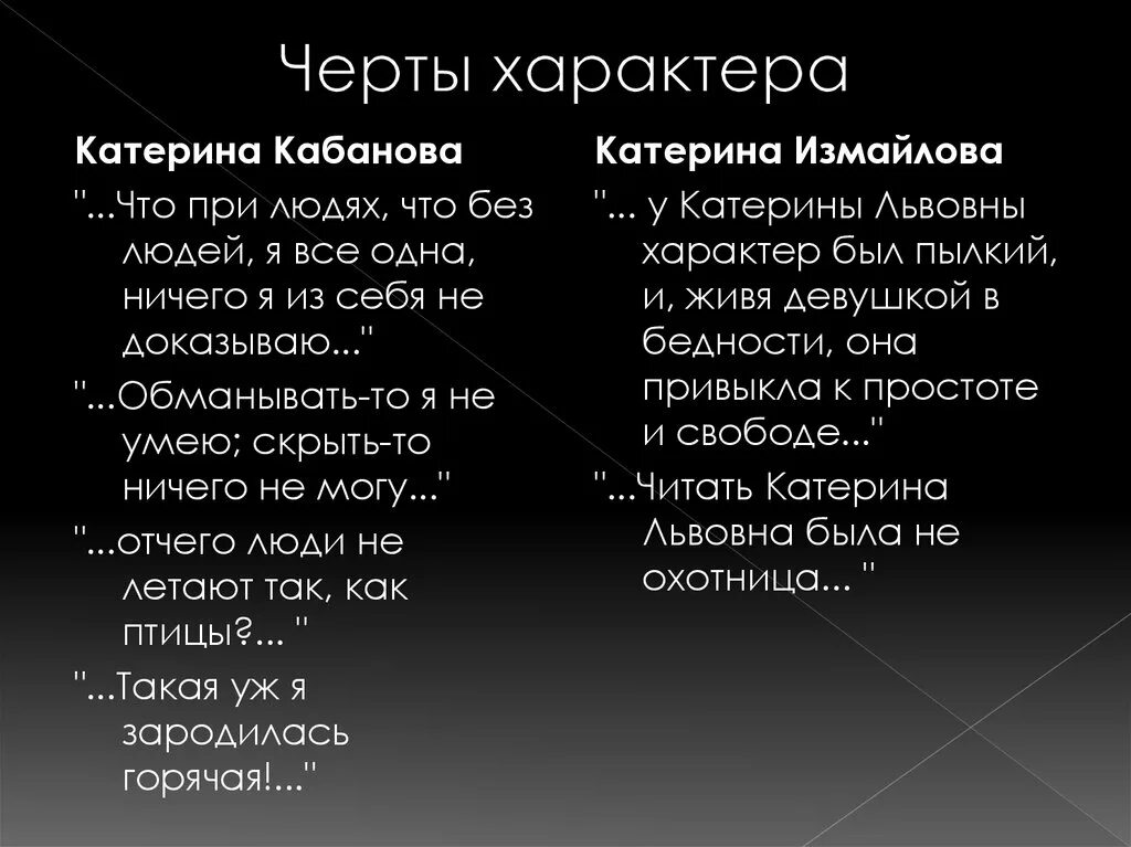 Душевные черты. Катерина Кабанова и Катерина Измайлова сравнительная характеристика. Сравнительная характеристика Кабановой и Измайловой. Характер Катерины Измайловой. Катерина Измайлова и Катерина Кабанова сравнение таблица.