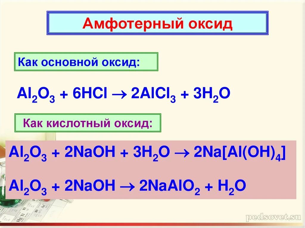 Al2o3 основный оксид. Al2o3 кислотный оксид. Al2o3 амфотерный оксид. Амфотерный оксид алюминия.