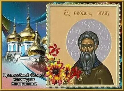 Феодор начертанный
