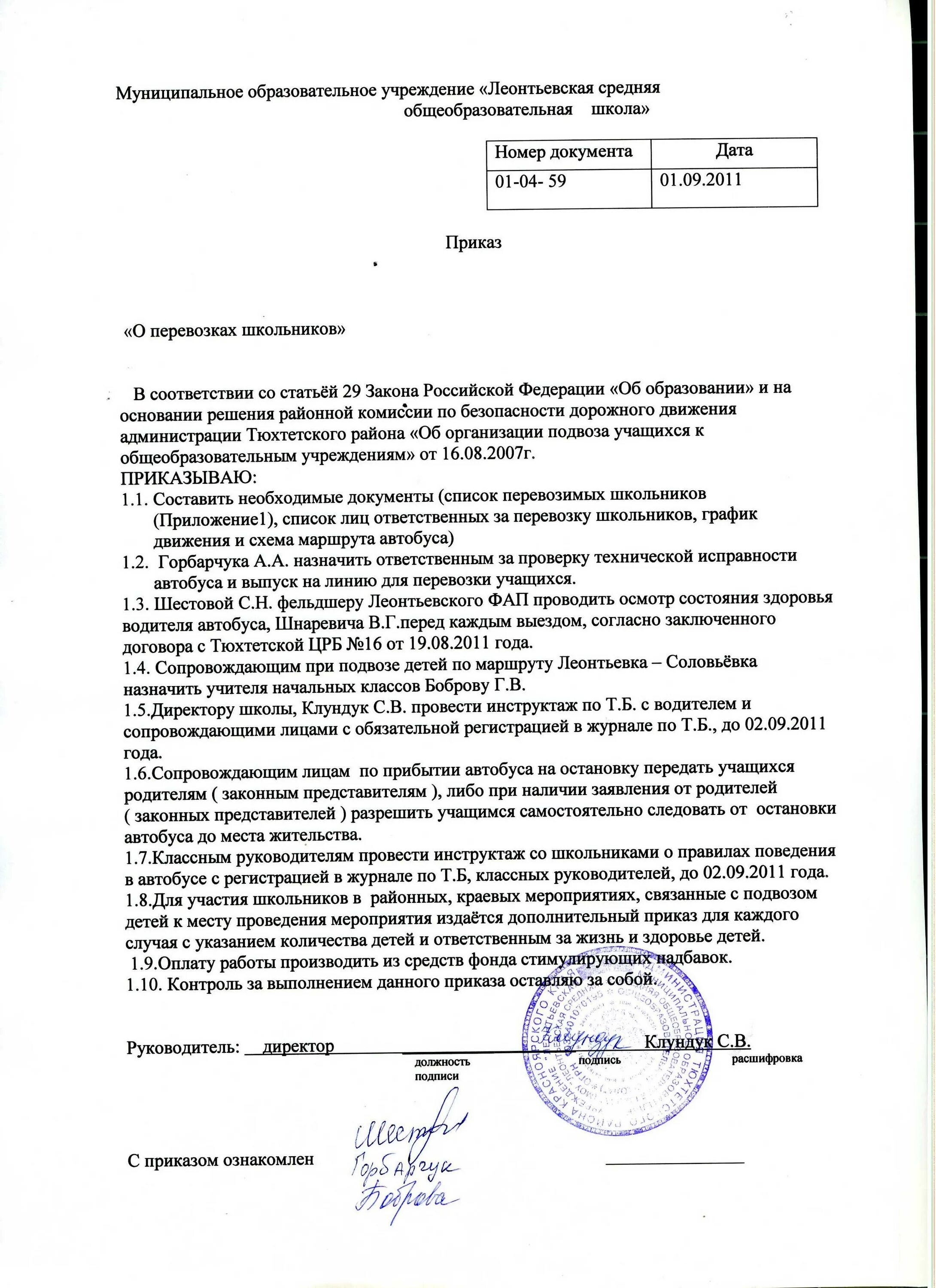 Распоряжение о подвозе учащихся. Приказ на перевозку. Приказ о подвозе детей в школу. Приказ о перевозке детей. Приказ школьный автобус