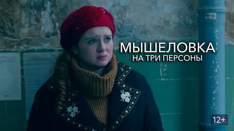 Мышеловка на три персоны 2017