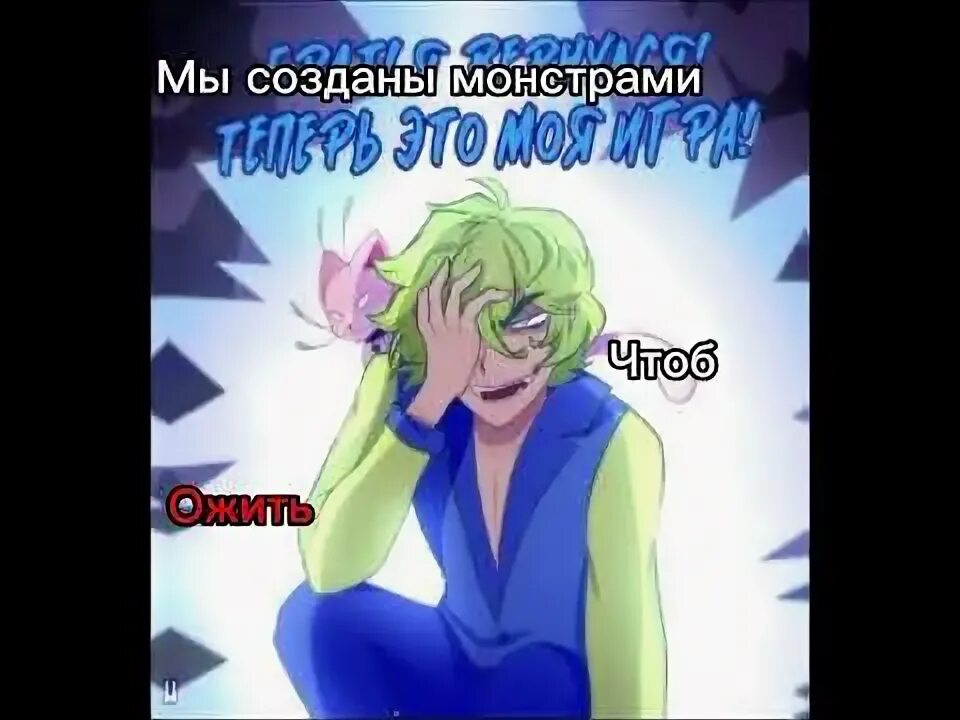 Созданный монстрами чтоб ожить. Созданный монстрами чтоб ожить