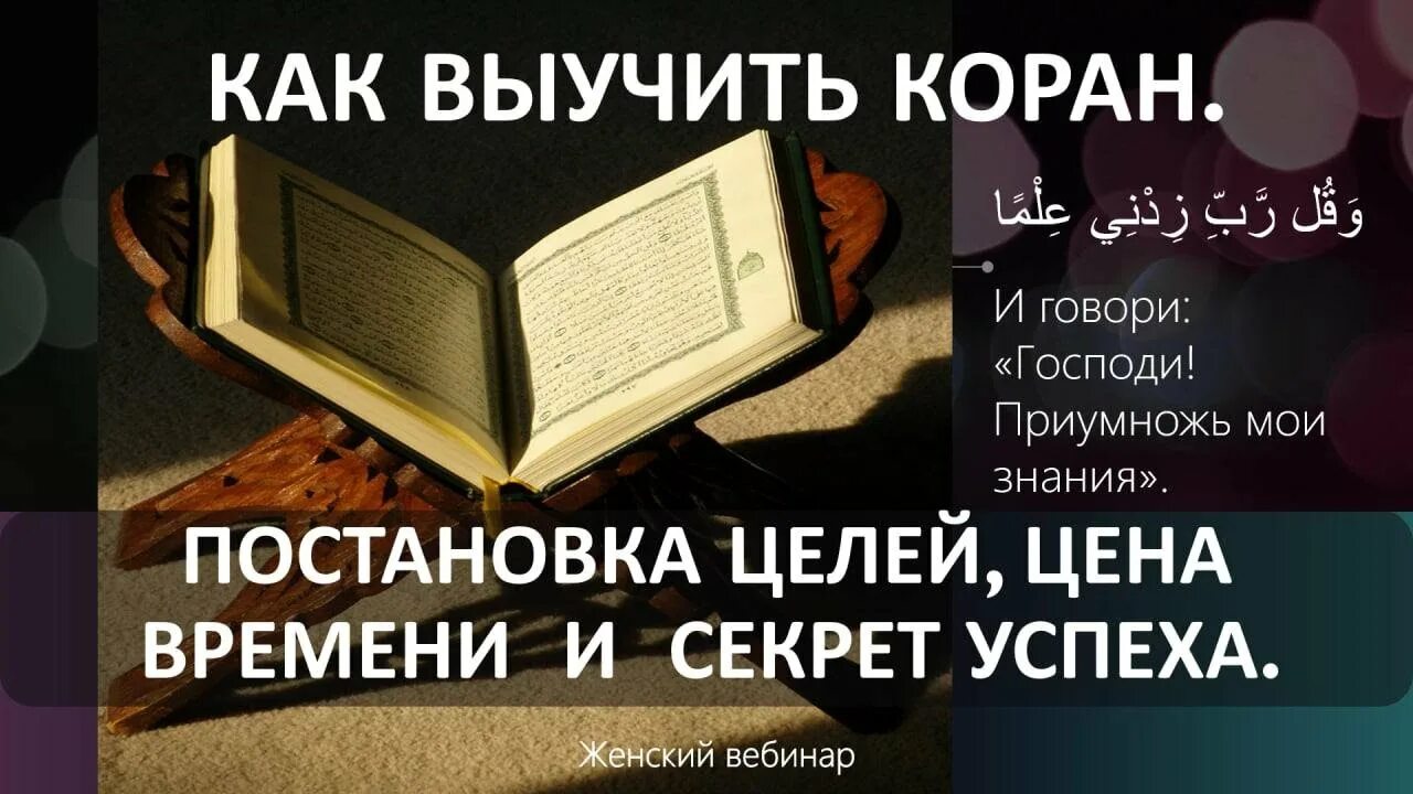 Сколько женщин в коране. Выучить Коран. Как выучить Коран. Коран учить наизусть. Изучайте Коран.