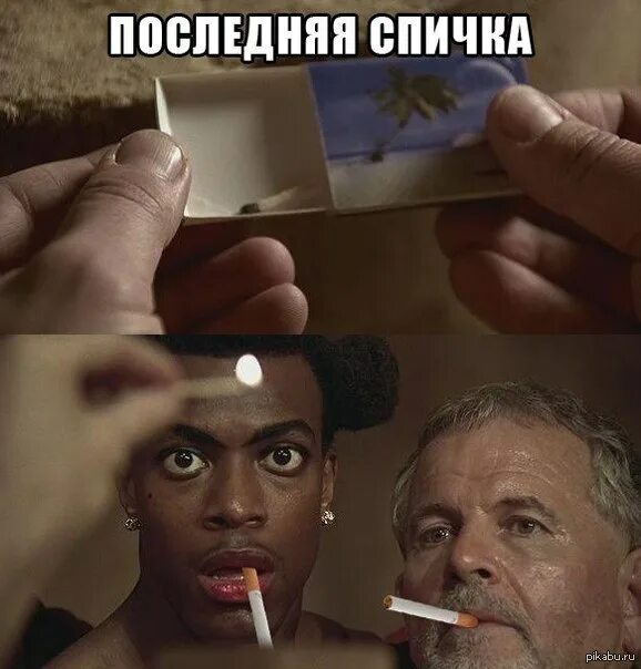 Взял последнюю спичку