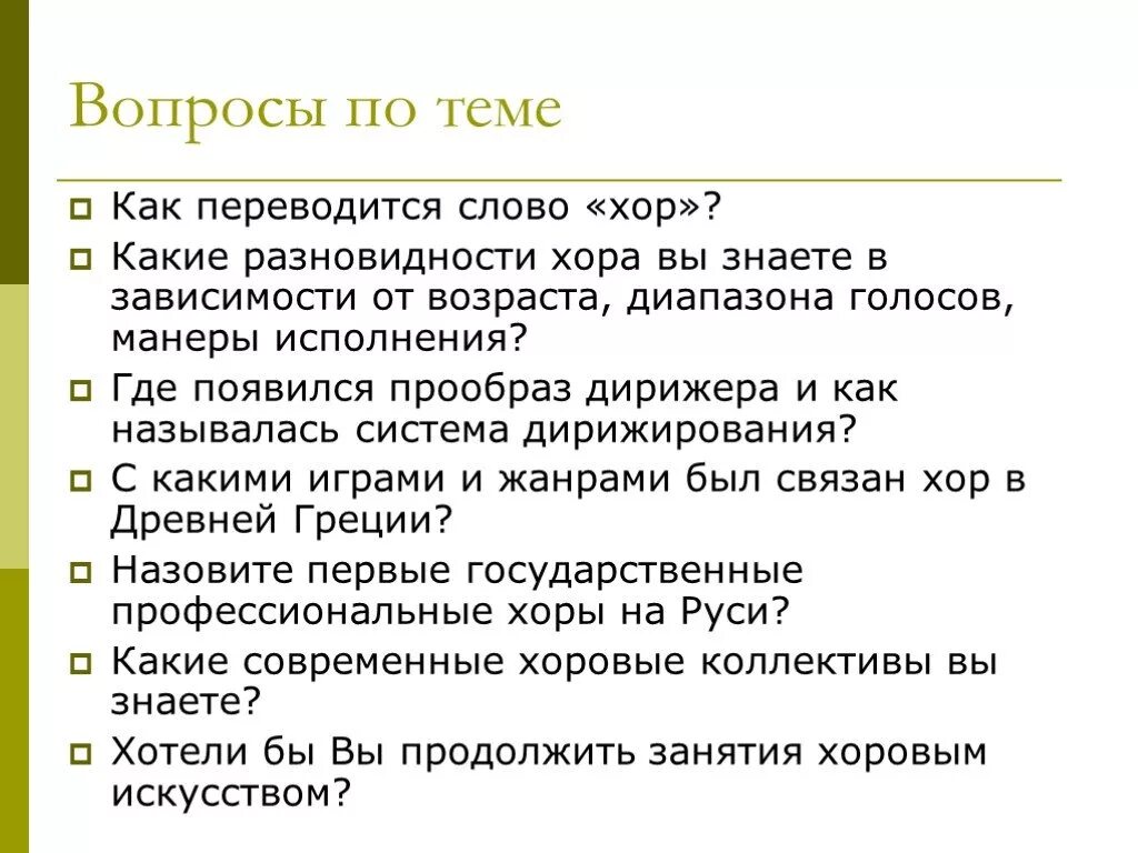 Как переводится слово них. Какие разновидности хора вы знаете. Слово хор. Какие разновидности хоров вы знаете. Виды хора в зависимости от манеры.