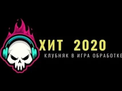 Клубное 2020