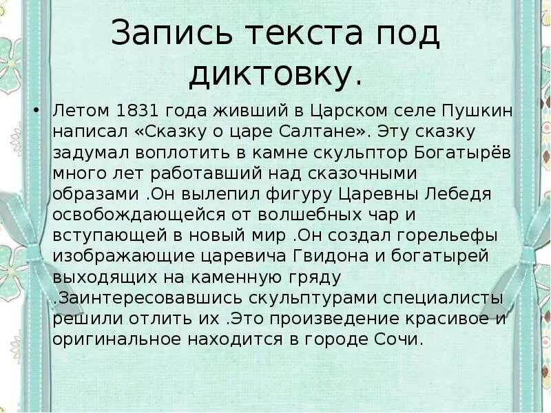 Текст под диктовку. Запиши текст под диктовку. Текст для записи под диктовку. Запиши слова под диктовку.