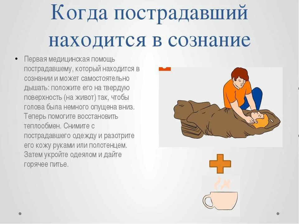 Человеку без сознания можно оказывать первую помощь. Первая помощь при утоплении, пострадавший в сознании. первая помощь пострадавшему, если он находится в сознании. первой помощи пострадавшему, находящемуся в сознании. оказание первой помощи пострадавшему в сознании.
